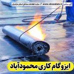 ایزوگام کاری محمودآباد، ایزوگام کار محمودآباد، ایزوگام محمودآباد، نمایندگی ایزوگام محمودآباد، فروش ایزوگام محمودآباد، نصب ایزوگام محمودآباد، ایزوگام آجری محمودآباد، ایزوگام بدون داربست محمودآباد، الو سلام، سایت مشاغل محمودآباد، مشاغل محمودآباد