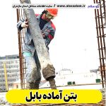 بتن آماده بابل، قیمت بتن آماده بابل، شرکت بتن آماده بابل، کارخانه بتن آماده بابل، نمایندگی بتن آماده بابل، بتون آماده بابل، قیمت بتون آماده بابل، شرکت بتون آماده بابل، کارخانه بتون آماده بابل، نمایندگی بتون آماده بابل، الو سلام، الو سلام بابل، سایت بابل، سایت مشاغل بابل، سایت مشاغل مازندران