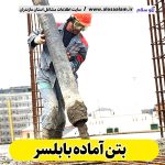 بتن آماده بابلسر، قیمت بتن آماده بابلسر، شرکت بتن آماده بابلسر، کارخانه بتن آماده بابلسر، نمایندگی بتن آماده بابلسر، بتون آماده بابلسر، قیمت بتون آماده بابلسر، شرکت بتون آماده بابلسر، کارخانه بتون آماده بابلسر، نمایندگی بتون آماده بابلسر، الو سلام، الو سلام بابلسر، سایت بابلسر، سایت مشاغل بابلسر، سایت مشاغل مازندران، ثبت شغل در گوگل