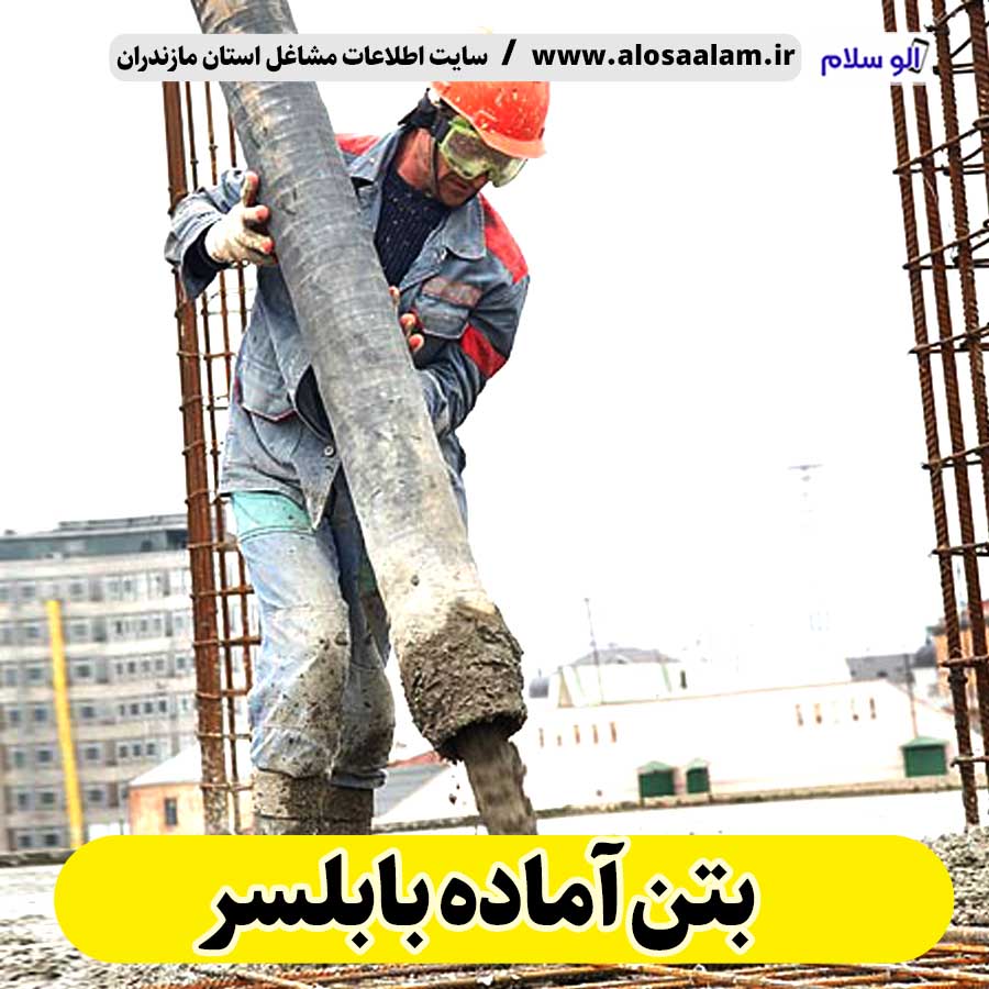 بتن آماده بابلسر، قیمت بتن آماده بابلسر، شرکت بتن آماده بابلسر، کارخانه بتن آماده بابلسر، نمایندگی بتن آماده بابلسر، بتون آماده بابلسر، قیمت بتون آماده بابلسر، شرکت بتون آماده بابلسر، کارخانه بتون آماده بابلسر، نمایندگی بتون آماده بابلسر، الو سلام، الو سلام بابلسر، سایت بابلسر، سایت مشاغل بابلسر، سایت مشاغل مازندران، ثبت شغل در گوگل