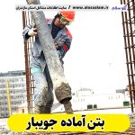 بتن آماده جویبار، قیمت بتن آماده جویبار، شرکت بتن آماده جویبار، کارخانه بتن آماده جویبار، نمایندگی بتن آماده جویبار، بتون آماده جویبار، قیمت بتون آماده جویبار، شرکت بتون آماده جویبار، کارخانه بتون آماده جویبار، نمایندگی بتون آماده جویبار، الو سلام، الو سلام جویبار، سایت جویبار، سایت مشاغل جویبار