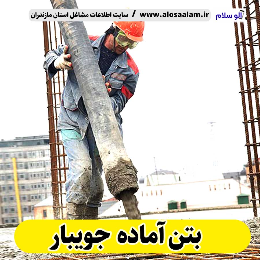 بتن آماده جویبار، قیمت بتن آماده جویبار، شرکت بتن آماده جویبار، کارخانه بتن آماده جویبار، نمایندگی بتن آماده جویبار، بتون آماده جویبار، قیمت بتون آماده جویبار، شرکت بتون آماده جویبار، کارخانه بتون آماده جویبار، نمایندگی بتون آماده جویبار، الو سلام، الو سلام جویبار، سایت جویبار، سایت مشاغل جویبار