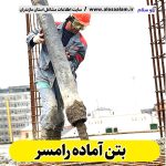 بتن آماده رامسر، قیمت بتن آماده رامسر، شرکت بتن آماده رامسر، کارخانه بتن آماده رامسر، نمایندگی بتن آماده رامسر، بتون آماده رامسر، قیمت بتون آماده رامسر، شرکت بتون آماده رامسر، کارخانه بتون آماده رامسر، نمایندگی بتون آماده رامسر، الو سلام، الو سلام رامسر، سایت رامسر، سایت مشاغل رامسر