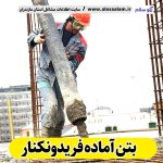 بتن آماده فریدونکنار، قیمت بتن آماده فریدونکنار، شرکت بتن آماده فریدونکنار، کارخانه بتن آماده فریدونکنار، نمایندگی بتن آماده فریدونکنار، بتون آماده فریدونکنار، قیمت بتون آماده فریدونکنار، شرکت بتون آماده فریدونکنار، کارخانه بتون آماده فریدونکنار، نمایندگی بتون آماده فریدونکنار، الو سلام، الو سلام فریدونکنار، سایت فریدونکنار، سایت مشاغل فریدونکنار، سایت مشاغل مازندران، ثبت شغل در گوگل