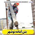 بتن آماده نوشهر، قیمت بتن آماده نوشهر، شرکت بتن آماده نوشهر، کارخانه بتن آماده نوشهر، نمایندگی بتن آماده نوشهر، بتون آماده نوشهر، قیمت بتون آماده نوشهر، شرکت بتون آماده نوشهر، کارخانه بتون آماده نوشهر، نمایندگی بتون آماده نوشهر، الو سلام، الو سلام نوشهر، سایت نوشهر، سایت مشاغل نوشهر