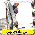 بتن آماده چالوس، قیمت بتن آماده چالوس، شرکت بتن آماده چالوس، کارخانه بتن آماده چالوس، نمایندگی بتن آماده چالوس، بتون آماده چالوس، قیمت بتون آماده چالوس، شرکت بتون آماده چالوس، کارخانه بتون آماده چالوس، نمایندگی بتون آماده چالوس، الو سلام، الو سلام چالوس، سایت چالوس، سایت مشاغل چالوس