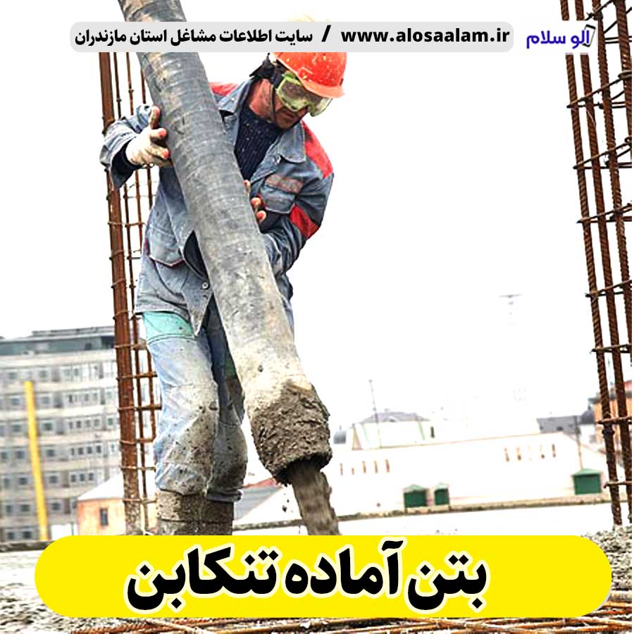 بتن آماده تنکابن، قیمت بتن آماده تنکابن، شرکت بتن آماده تنکابن، کارخانه بتن آماده تنکابن، نمایندگی بتن آماده تنکابن، بتون آماده تنکابن، قیمت بتون آماده تنکابن، شرکت بتون آماده تنکابن، کارخانه بتون آماده تنکابن، نمایندگی بتون آماده تنکابن، الو سلام، الو سلام تنکابن، سایت تنکابن، سایت مشاغل تنکابن