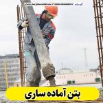 بتن آماده ساری، قیمت بتن آماده ساری، شرکت بتن آماده ساری، کارخانه بتن آماده ساری، نمایندگی بتن آماده ساری بتون آماده ساری، قیمت بتون آماده ساری، شرکت بتون آماده ساری، کارخانه بتون آماده ساری، نمایندگی بتون آماده ساری الو سلام، الو سلام ساری، سایت ساری، سایت مشاغل ساری