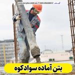بتن آماده سوادکوه، قیمت بتن آماده سوادکوه، شرکت بتن آماده سوادکوه، کارخانه بتن آماده سوادکوه، نمایندگی بتن آماده سوادکوه، بتون آماده سوادکوه، قیمت بتون آماده سوادکوه، شرکت بتون آماده سوادکوه، کارخانه بتون آماده سوادکوه، نمایندگی بتون آماده سوادکوه، الو سلام، الو سلام سوادکوه، سایت سوادکوه، سایت مشاغل سوادکوه