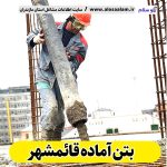 بتن آماده قائمشهر، قیمت بتن آماده قائمشهر، شرکت بتن آماده قائمشهر، کارخانه بتن آماده قائمشهر، نمایندگی بتن آماده قائمشهر، بتون آماده قائمشهر، قیمت بتون آماده قائمشهر، شرکت بتون آماده قائمشهر، کارخانه بتون آماده قائمشهر، نمایندگی بتون آماده قائمشهر، الو سلام، الو سلام قائمشهر، سایت قائمشهر، سایت مشاغل قائمشهر، سایت مشاغل مازندران