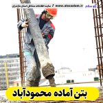 بتن آماده محمودآباد، قیمت بتن آماده محمودآباد، شرکت بتن آماده محمودآباد، کارخانه بتن آماده محمودآباد، نمایندگی بتن آماده محمودآباد، بتون آماده محمودآباد، قیمت بتون آماده محمودآباد، شرکت بتون آماده محمودآباد، کارخانه بتون آماده محمودآباد، نمایندگی بتون آماده محمودآباد، الو سلام، الو سلام محمودآباد، سایت محمودآباد، سایت مشاغل محمودآباد، سایت مشاغل مازندران