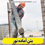 بتن آماده نور، قیمت بتن آماده نور، شرکت بتن آماده نور، کارخانه بتن آماده نور، نمایندگی بتن آماده نور، بتون آماده نور، قیمت بتون آماده نور، شرکت بتون آماده نور، کارخانه بتون آماده نور، نمایندگی بتون آماده نور، الو سلام، الو سلام نور، سایت نور، سایت مشاغل نور