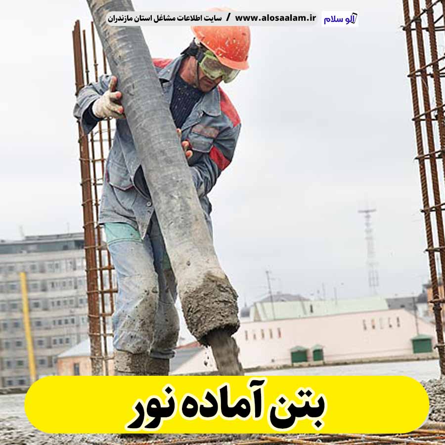 بتن آماده نور، قیمت بتن آماده نور، شرکت بتن آماده نور، کارخانه بتن آماده نور، نمایندگی بتن آماده نور، بتون آماده نور، قیمت بتون آماده نور، شرکت بتون آماده نور، کارخانه بتون آماده نور، نمایندگی بتون آماده نور، الو سلام، الو سلام نور، سایت نور، سایت مشاغل نور