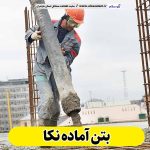 بتن آماده نکا، قیمت بتن آماده نکا، شرکت بتن آماده نکا، کارخانه بتن آماده نکا، نمایندگی بتن آماده نکا بتون آماده نکا، قیمت بتون آماده نکا، شرکت بتون آماده نکا، کارخانه بتون آماده نکا، نمایندگی بتون آماده نکا الو سلام، الو سلام نکا، سایت نکا، سایت مشاغل نکا