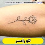 تتو رامسر، تتو کار رامسر، تتوکار رامسر، سالن تتو رامسر، تتو مردانه رامسر، تتو زنانه رامسر، تتو ابرو رامسر، تتو صورت رامسر، تتو بدن رامسر، تاتو زنانه رامسر، تاتو مردانه چالوس، تاتو بدن رامسر، تاتو صورت رامسر، الو سلام، الو سلام رامسر، سایت رامسر، سایت مشاغل رامسر