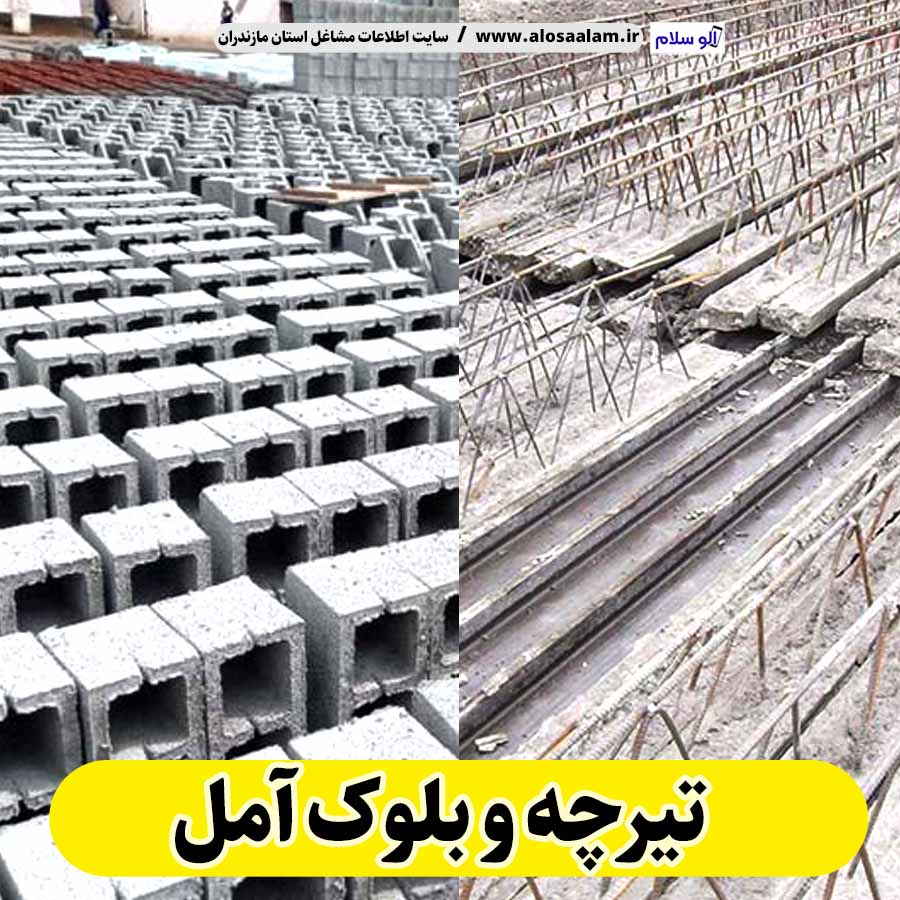 تیرچه و بلوک آمل، تیرچه بتنی آمل، تیرچه آمل، بلوک فروشی آمل، کلاف فروشی آمل، بلوک سقفی آمل، تیرچه سقفی آمل، بلوک سیمانی آمل، قیمت تیرچه آمل، قیمت بلوک آمل، بلوک سبک آمل، الو سلام آمل، الو سلام مشاغل، سایت مشاغل آمل، سایت مشاغل مازندران