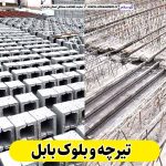 تیرچه و بلوک بابل، تیرچه بتنی بابل، تیرچه بابل، بلوک فروشی بابل، کلاف فروشی بابل، بلوک سقفی بابل، تیرچه سقفی بابل، بلوک سیمانی بابل، قیمت تیرچه بابل، قیمت بلوک بابل، بلوک سبک بابل، الو سلام بابل، الو سلام مشاغل، سایت مشاغل بابل، سایت مشاغل مازندران