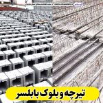 تیرچه و بلوک بابلسر، تیرچه بتنی بابلسر، تیرچه بابلسر، تیرچه سقفی بابلسر، قیمت تیرچه بابلسر بلوک فروشی بابلسر، کلاف فروشی بابلسر، بلوک سقفی بابلسر، بلوک سیمانی بابلسر، قیمت بلوک بابلسر، بلوک سبک بابلسر الو سلام بابلسر، الو سلام مشاغل، سایت مشاغل بابلسر، سایت مشاغل مازندران