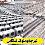 تیرچه و بلوک تنکابن، تیرچه بتنی تنکابن، تیرچه تنکابن، بلوک فروشی تنکابن، کلاف فروشی تنکابن، بلوک سقفی تنکابن، تیرچه سقفی تنکابن، بلوک سیمانی تنکابن، قیمت تیرچه تنکابن، قیمت بلوک تنکابن، الو سلام تنکابن، الو سلام مشاغل، سایت مشاغل تنکابن، سایت مشاغل مازندران