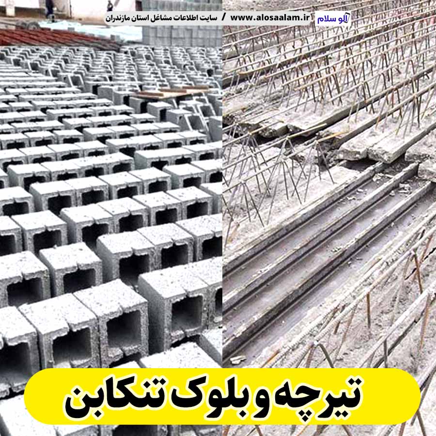 تیرچه و بلوک تنکابن، تیرچه بتنی تنکابن، تیرچه تنکابن، بلوک فروشی تنکابن، کلاف فروشی تنکابن، بلوک سقفی تنکابن، تیرچه سقفی تنکابن، بلوک سیمانی تنکابن، قیمت تیرچه تنکابن، قیمت بلوک تنکابن، الو سلام تنکابن، الو سلام مشاغل، سایت مشاغل تنکابن، سایت مشاغل مازندران