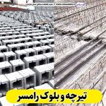 تیرچه و بلوک رامسر، تیرچه بتنی رامسر، تیرچه رامسر، بلوک فروشی رامسر، کلاف فروشی رامسر، بلوک سقفی رامسر، بلوک سیمانی رامسر، قیمت تیرچه رامسر، الو سلام رامسر، الو سلام مشاغل، سایت مشاغل رامسر، سایت مشاغل مازندران