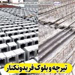 تیرچه و بلوک فریدونکنار، تیرچه بتنی فریدونکنار، تیرچه فریدونکنار، تیرچه سقفی فریدونکنار، قیمت تیرچه فریدونکنار، بلوک فروشی فریدونکنار، کلاف فروشی فریدونکنار، بلوک سقفی فریدونکنار، ، بلوک سیمانی فریدونکنار، قیمت بلوک فریدونکنار، الو سلام فریدونکنار، الو سلام مشاغل، سایت مشاغل فریدونکنار، سایت مشاغل مازندران