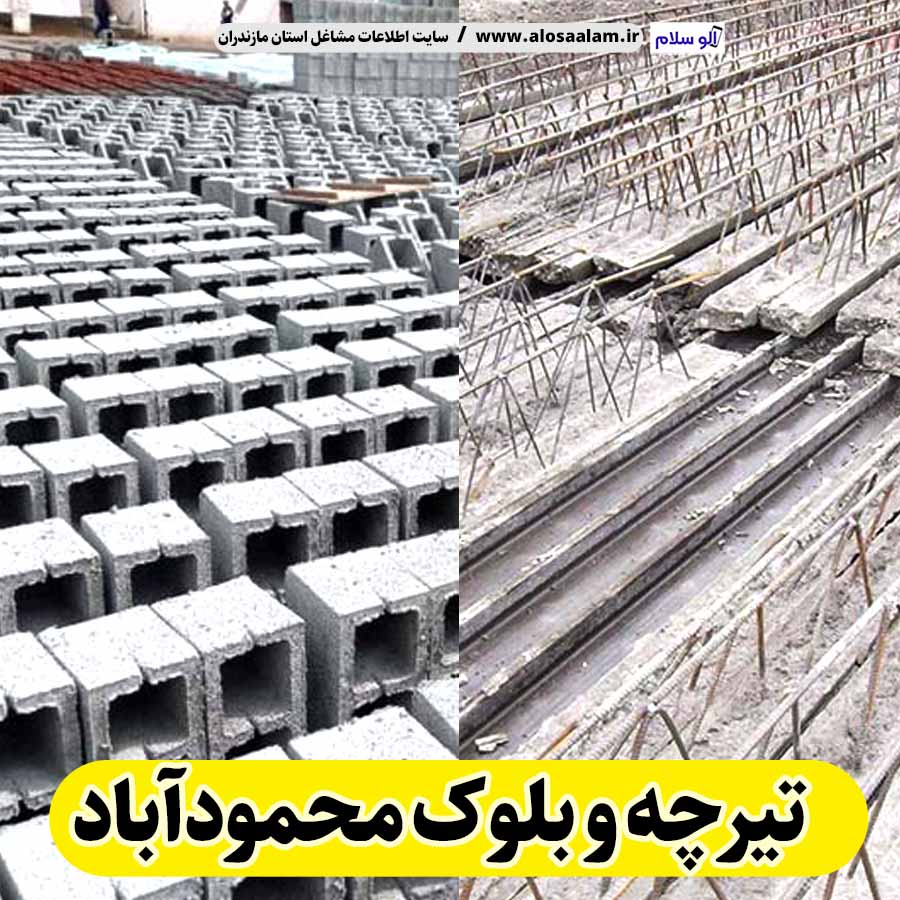 تیرچه و بلوک محمودآباد، تیرچه بتنی محمودآباد، تیرچه محمودآباد، تیرچه سقفی محمودآباد، قیمت تیرچه محمودآباد بلوک فروشی محمودآباد، کلاف فروشی محمودآباد، بلوک سقفی محمودآباد، ، بلوک سیمانی محمودآباد، قیمت بلوک محمودآباد الو سلام محمودآباد، الو سلام مشاغل، سایت مشاغل محمودآباد، سایت مشاغل مازندران