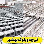 تیرچه و بلوک بهشهر، تیرچه بتنی بهشهر، تیرچه بهشهر، تیرچه سقفی بهشهر، قیمت تیرچه بهشهر بلوک فروشی بهشهر، کلاف فروشی بهشهر، بلوک سقفی بهشهر، ، بلوک سیمانی بهشهر، قیمت بلوک بهشهر، بلوک سبک بهشهر الو سلام بهشهر، الو سلام مشاغل، سایت مشاغل بهشهر، سایت مشاغل مازندران