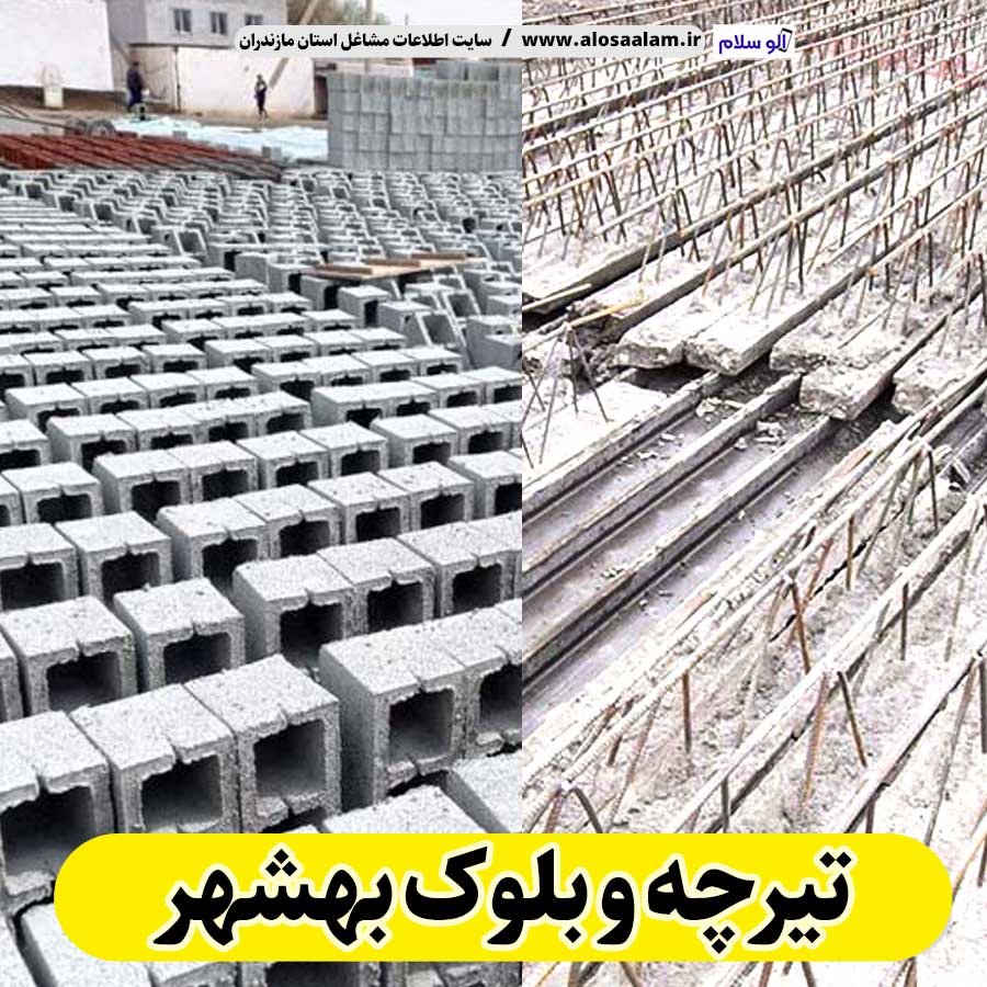 تیرچه و بلوک بهشهر، تیرچه بتنی بهشهر، تیرچه بهشهر، تیرچه سقفی بهشهر، قیمت تیرچه بهشهر بلوک فروشی بهشهر، کلاف فروشی بهشهر، بلوک سقفی بهشهر، ، بلوک سیمانی بهشهر، قیمت بلوک بهشهر، بلوک سبک بهشهر الو سلام بهشهر، الو سلام مشاغل، سایت مشاغل بهشهر، سایت مشاغل مازندران