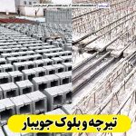 تیرچه و بلوک جویبار، تیرچه بتنی جویبار، تیرچه جویبار، تیرچه سقفی جویبار، قیمت تیرچه جویبار بلوک فروشی جویبار، کلاف فروشی جویبار، بلوک سقفی جویبار، ، بلوک سیمانی جویبار، قیمت بلوک جویبار، بلوک سبک جویبار الو سلام جویبار، الو سلام مشاغل، سایت مشاغل جویبار، سایت مشاغل مازندران