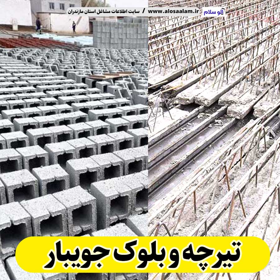 تیرچه و بلوک جویبار، تیرچه بتنی جویبار، تیرچه جویبار، تیرچه سقفی جویبار، قیمت تیرچه جویبار بلوک فروشی جویبار، کلاف فروشی جویبار، بلوک سقفی جویبار، ، بلوک سیمانی جویبار، قیمت بلوک جویبار، بلوک سبک جویبار الو سلام جویبار، الو سلام مشاغل، سایت مشاغل جویبار، سایت مشاغل مازندران
