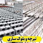 تیرچه و بلوک ساری، تیرچه بتنی ساری، تیرچه ساری، تیرچه سقفی ساری، قیمت تیرچه ساری بلوک فروشی ساری، کلاف فروشی ساری، بلوک سقفی ساری، ، بلوک سیمانی ساری، قیمت بلوک ساری، بلوک سبک ساری الو سلام ساری، الو سلام مشاغل، سایت مشاغل ساری، سایت مشاغل مازندران