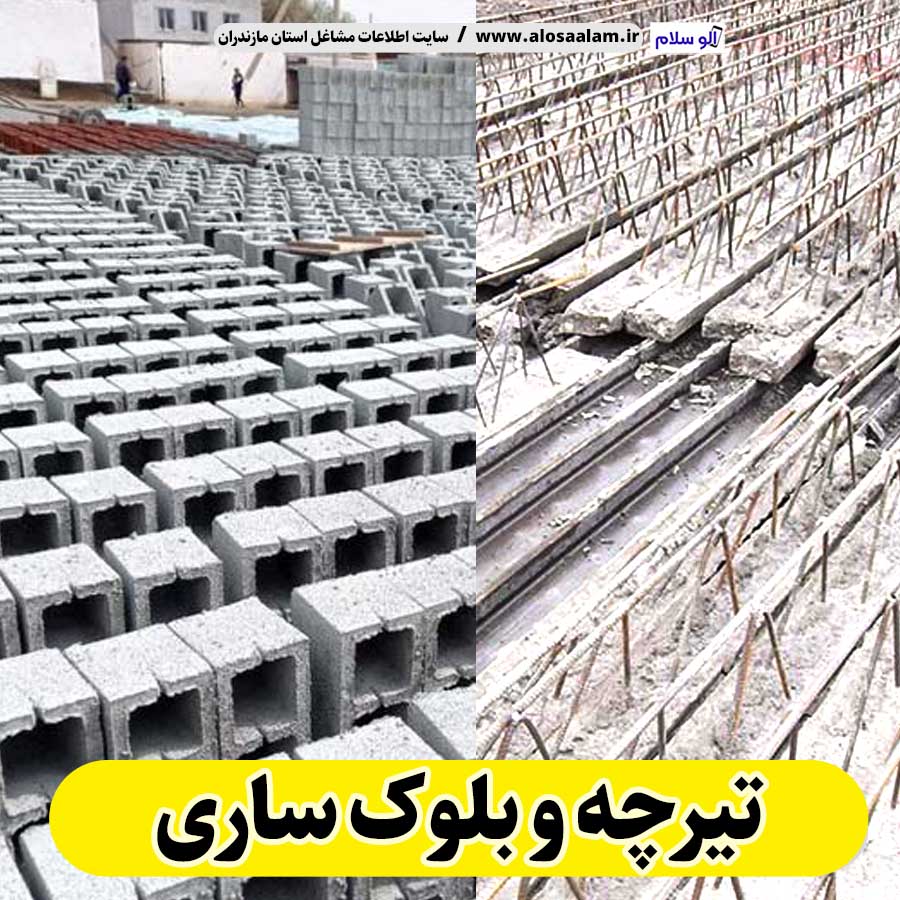 تیرچه و بلوک ساری، تیرچه بتنی ساری، تیرچه ساری، تیرچه سقفی ساری، قیمت تیرچه ساری بلوک فروشی ساری، کلاف فروشی ساری، بلوک سقفی ساری، ، بلوک سیمانی ساری، قیمت بلوک ساری، بلوک سبک ساری الو سلام ساری، الو سلام مشاغل، سایت مشاغل ساری، سایت مشاغل مازندران