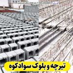 تیرچه و بلوک سوادکوه، تیرچه بتنی سوادکوه، تیرچه سوادکوه، تیرچه سقفی سوادکوه، قیمت تیرچه سوادکوه بلوک فروشی سوادکوه، کلاف فروشی سوادکوه، بلوک سقفی سوادکوه، ، بلوک سیمانی سوادکوه، قیمت بلوک سوادکوه، بلوک سبک سوادکوه الو سلام سوادکوه، الو سلام مشاغل، سایت مشاغل سوادکوه، سایت مشاغل مازندران