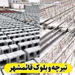 تیرچه و بلوک قائمشهر، تیرچه بتنی قائمشهر، تیرچه قائمشهر، تیرچه سقفی قائمشهر، قیمت تیرچه قائمشهر بلوک فروشی قائمشهر، کلاف فروشی قائمشهر، بلوک سقفی قائمشهر، ، بلوک سیمانی قائمشهر، قیمت بلوک قائمشهر، بلوک سبک قائمشهر الو سلام قائمشهر، الو سلام مشاغل، سایت مشاغل قائمشهر، سایت مشاغل مازندران