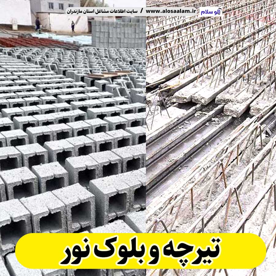 تیرچه و بلوک نور، تیرچه بتنی نور، تیرچه نور، تیرچه سقفی نور، قیمت تیرچه نور بلوک فروشی نور، کلاف فروشی نور، بلوک سقفی نور، بلوک سیمانی نور، قیمت بلوک نور الو سلام نور، الو سلام مشاغل، سایت مشاغل نور، سایت مشاغل مازندران