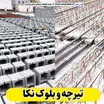 تیرچه و بلوک نکا، تیرچه بتنی نکا، تیرچه چالوس، تیرچه سقفی نکا، قیمت تیرچه نکا بلوک فروشی نکا، کلاف فروشی نکا، بلوک سقفی نکا، ، بلوک سیمانی نکا، قیمت بلوک نکا، بلوک سبک نکا الو سلام نکا، الو سلام مشاغل، سایت مشاغل نکا، سایت مشاغل مازندران