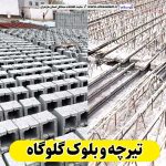 تیرچه و بلوک گلوگاه، تیرچه بتنی گلوگاه، تیرچه گلوگاه، تیرچه سقفی گلوگاه، قیمت تیرچه گلوگاه بلوک فروشی گلوگاه، کلاف فروشی گلوگاه، بلوک سقفی گلوگاه، بلوک سیمانی گلوگاه، قیمت بلوک گلوگاه، بلوک سبک گلوگاه الو سلام گلوگاه، الو سلام مشاغل، سایت مشاغل گلوگاه، سایت مشاغل مازندران