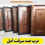 درب ضد سرقت آمل، نمایندگی درب ضدسرقت آمل، قیمت درب ضد سرقت آمل، فروشگاه درب ضد سرقت آمل، تولیدی درب ضدسرقت آمل، الو سلام آمل، الو سلام مشاغل، سایت مشاغل آمل، سایت ثبت مشاغل، الو سلام