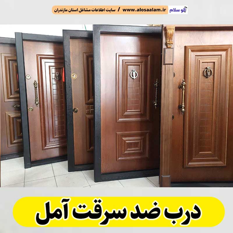 درب ضد سرقت آمل، نمایندگی درب ضدسرقت آمل، قیمت درب ضد سرقت آمل، فروشگاه درب ضد سرقت آمل، تولیدی درب ضدسرقت آمل، الو سلام آمل، الو سلام مشاغل، سایت مشاغل آمل، سایت ثبت مشاغل، الو سلام