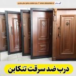 درب ضد سرقت تنکابن، نمایندگی درب ضدسرقت تنکابن، قیمت درب ضد سرقت تنکابن، فروشگاه درب ضد سرقت تنکابن، تولیدی درب ضدسرقت تنکابن، الو سلام تنکابن، الو سلام مشاغل، سایت مشاغل تنکابن، سایت ثبت مشاغل، الو سلام