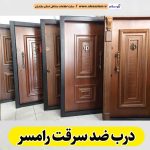 درب ضد سرقت رامسر، نمایندگی درب ضدسرقت رامسر، قیمت درب ضد سرقت رامسر، فروشگاه درب ضد سرقت رامسر، تولیدی درب ضدسرقت، الو سلام رامسر، الو سلام مشاغل، سایت مشاغل رامسر، سایت ثبت مشاغل، الو سلام