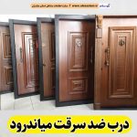 درب ضد سرقت میاندرود، نمایندگی درب ضدسرقت میاندرود، قیمت درب ضد سرقت میاندرود، فروشگاه درب ضد سرقت میاندرود، تولیدی درب ضدسرقت میاندرود، الو سلام میاندرود، الو سلام مشاغل، سایت مشاغل میاندرود، سایت ثبت مشاغل، الو سلام