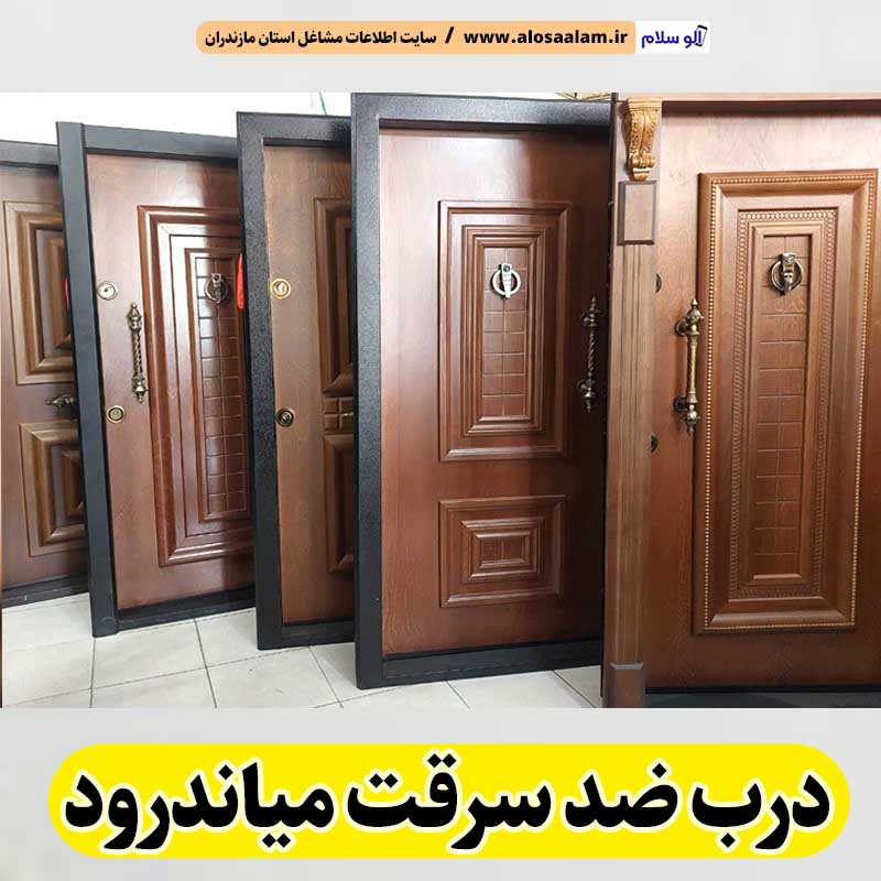 درب ضد سرقت میاندرود، نمایندگی درب ضدسرقت میاندرود، قیمت درب ضد سرقت میاندرود، فروشگاه درب ضد سرقت میاندرود، تولیدی درب ضدسرقت میاندرود، الو سلام میاندرود، الو سلام مشاغل، سایت مشاغل میاندرود، سایت ثبت مشاغل، الو سلام