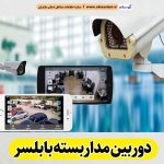 دوربین مداربسته بابلسر، نصب دوربین مداربسته بابلسر، نصاب دوربین مداربسته بابلسر، نصاب دوربین مداربسته در بابلسر، خدمات دوربین مداربسته بابلسر، فروشگاه دوربین مداربسته بابلسر، الو سلام بابلسر، الو سلام مشاغل، سایت مشاغل بابلسر، سایت ثبت مشاغل
