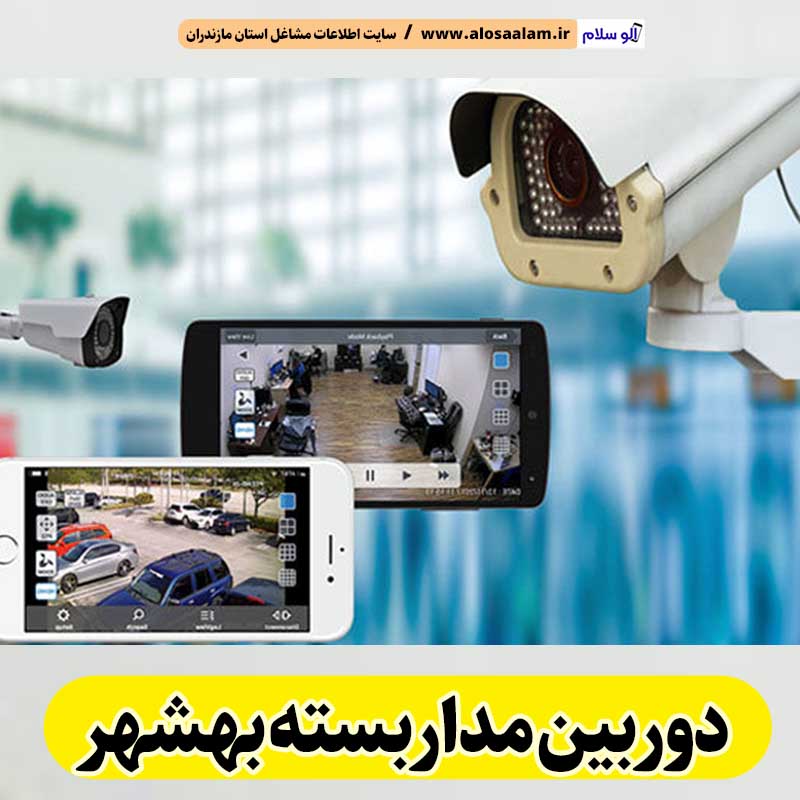دوربین مداربسته بهشهر، نصب دوربین مداربسته بهشهر، نصاب دوربین مداربسته بهشهر، نصاب دوربین مداربسته در بهشهر، خدمات دوربین مداربسته بهشهر، فروشگاه دوربین مداربسته بهشهر، الو سلام بهشهر، الو سلام مشاغل، سایت مشاغل بهشهر، سایت ثبت مشاغل، الو سلام