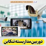 دوربین مداربسته تنکابن، نصب دوربین مداربسته تنکابن، نصاب دوربین مداربسته تنکابن، نصاب دوربین مداربسته در تنکابن، خدمات دوربین مداربسته تنکابن، فروشگاه دوربین مداربسته تنکابن، الو سلام تنکابن، الو سلام مشاغل، سایت مشاغل تنکابن، سایت ثبت مشاغل