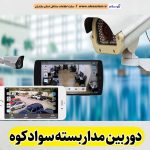 دوربین مداربسته سوادکوه، نصب دوربین مداربسته سوادکوه، نصاب دوربین مداربسته سوادکوه، نصاب دوربین مداربسته در سوادکوه، خدمات دوربین مداربسته سوادکوه، فروشگاه دوربین مداربسته سوادکوه، الو سلام سوادکوه، الو سلام مشاغل، سایت مشاغل سوادکوه، سایت ثبت مشاغل، الو سلام