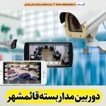 دوربین مداربسته قائمشهر، نصب دوربین مداربسته قائمشهر، نصاب دوربین مداربسته قائمشهر، نصاب دوربین مداربسته در قائمشهر، خدمات دوربین مداربسته قائمشهر، فروشگاه دوربین مداربسته قائمشهر، الو سلام قائمشهر، الو سلام مشاغل، سایت مشاغل قائمشهر، سایت ثبت مشاغل، الو سلام