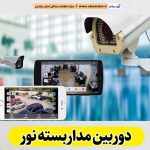دوربین مداربسته نور، نصب دوربین مداربسته نور، نصاب دوربین مداربسته نور، نصاب دوربین مداربسته در نور، خدمات دوربین مداربسته نور، فروشگاه دوربین مداربسته نور، الو سلام نور، الو سلام مشاغل، سایت مشاغل نور، سایت ثبت مشاغل، الو سلام